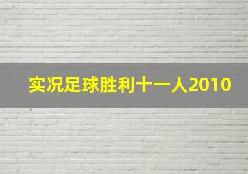 实况足球胜利十一人2010