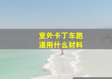 室外卡丁车跑道用什么材料