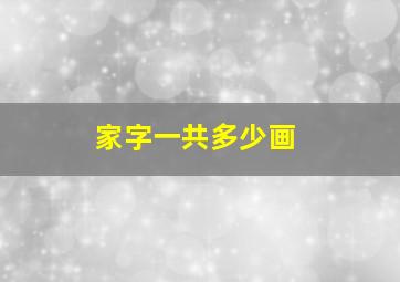 家字一共多少画