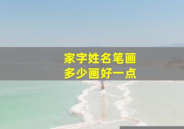 家字姓名笔画多少画好一点