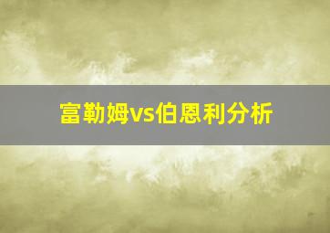 富勒姆vs伯恩利分析