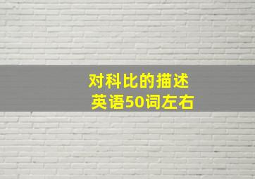 对科比的描述英语50词左右