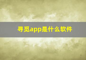 寻觅app是什么软件