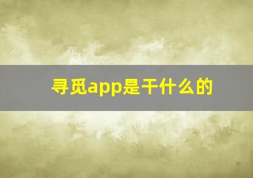 寻觅app是干什么的