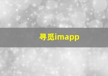 寻觅imapp