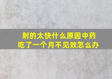 射的太快什么原因中药吃了一个月不见效怎么办