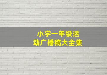 小学一年级运动广播稿大全集