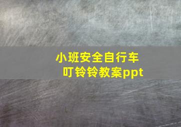 小班安全自行车叮铃铃教案ppt