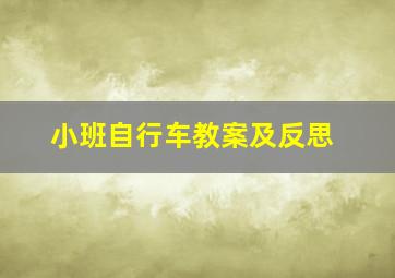 小班自行车教案及反思