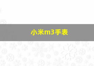 小米m3手表