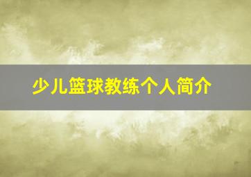 少儿篮球教练个人简介