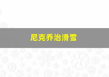 尼克乔治滑雪