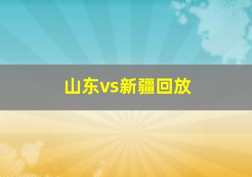 山东vs新疆回放