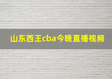 山东西王cba今晚直播视频