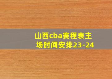 山西cba赛程表主场时间安排23-24