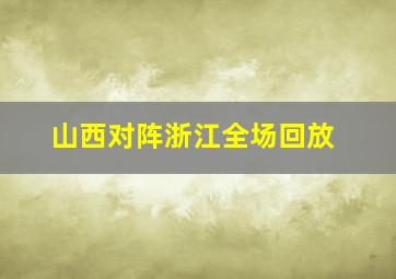 山西对阵浙江全场回放