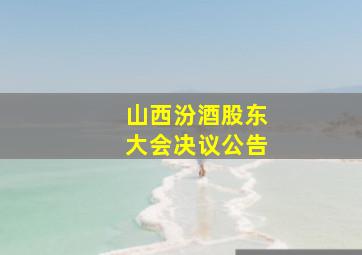 山西汾酒股东大会决议公告