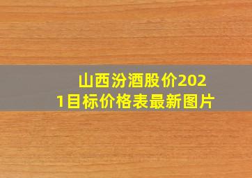 山西汾酒股价2021目标价格表最新图片