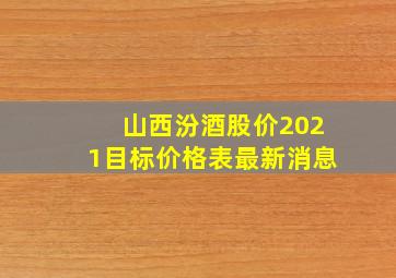 山西汾酒股价2021目标价格表最新消息