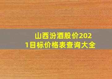 山西汾酒股价2021目标价格表查询大全