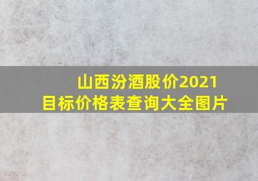 山西汾酒股价2021目标价格表查询大全图片