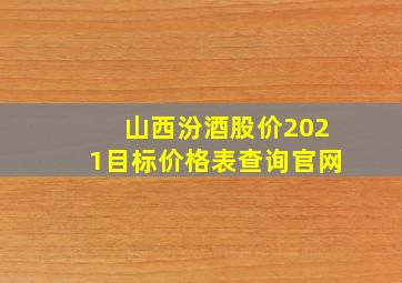 山西汾酒股价2021目标价格表查询官网