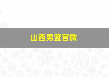 山西男篮官微