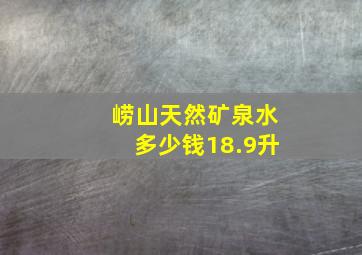 崂山天然矿泉水多少钱18.9升