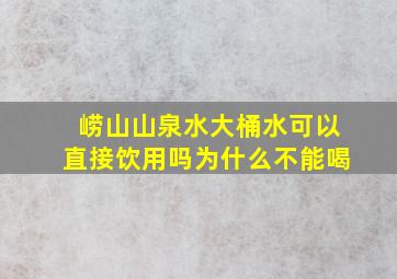 崂山山泉水大桶水可以直接饮用吗为什么不能喝