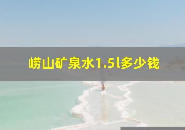 崂山矿泉水1.5l多少钱