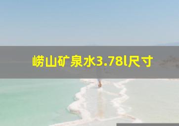 崂山矿泉水3.78l尺寸