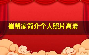 崔希家简介个人照片高清