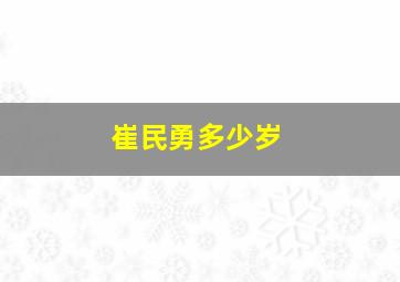 崔民勇多少岁