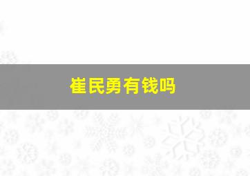 崔民勇有钱吗