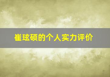 崔玹硕的个人实力评价