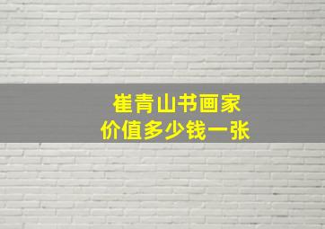 崔青山书画家价值多少钱一张