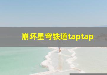 崩坏星穹铁道taptap