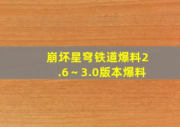 崩坏星穹铁道爆料2.6～3.0版本爆料