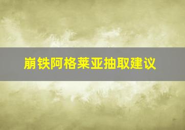 崩铁阿格莱亚抽取建议