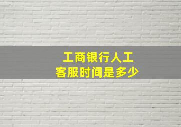 工商银行人工客服时间是多少