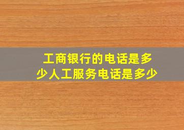 工商银行的电话是多少人工服务电话是多少