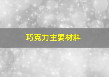 巧克力主要材料