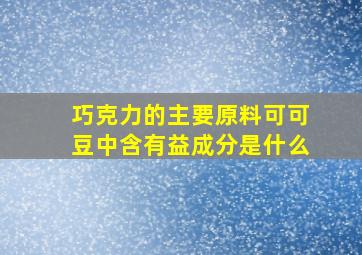 巧克力的主要原料可可豆中含有益成分是什么