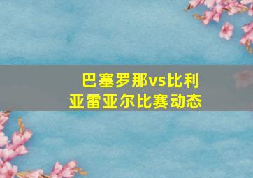 巴塞罗那vs比利亚雷亚尔比赛动态