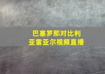 巴塞罗那对比利亚雷亚尔视频直播