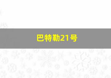 巴特勒21号