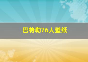 巴特勒76人壁纸