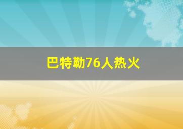 巴特勒76人热火