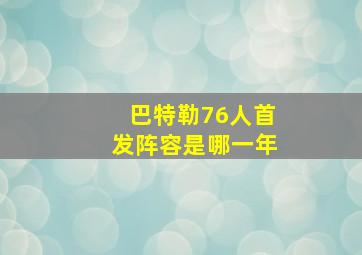 巴特勒76人首发阵容是哪一年