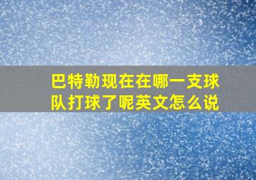 巴特勒现在在哪一支球队打球了呢英文怎么说